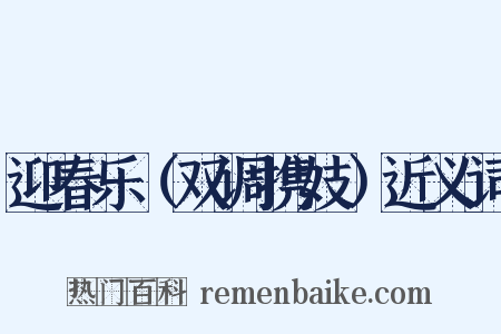 迎春乐（双调携妓）近义词是什么意思的图片